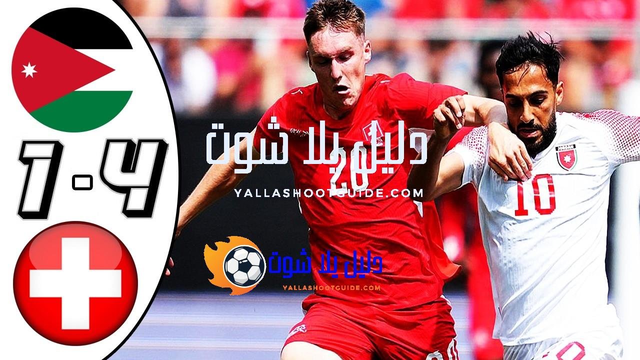 ملخص مباراة الاردن وسويسرا اليوم - مباراة منتخب الأردن و