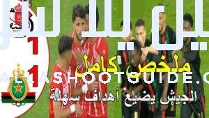 ملخص مباراة الجيش الملكي و الفتح الرباطي 1 - ملخص