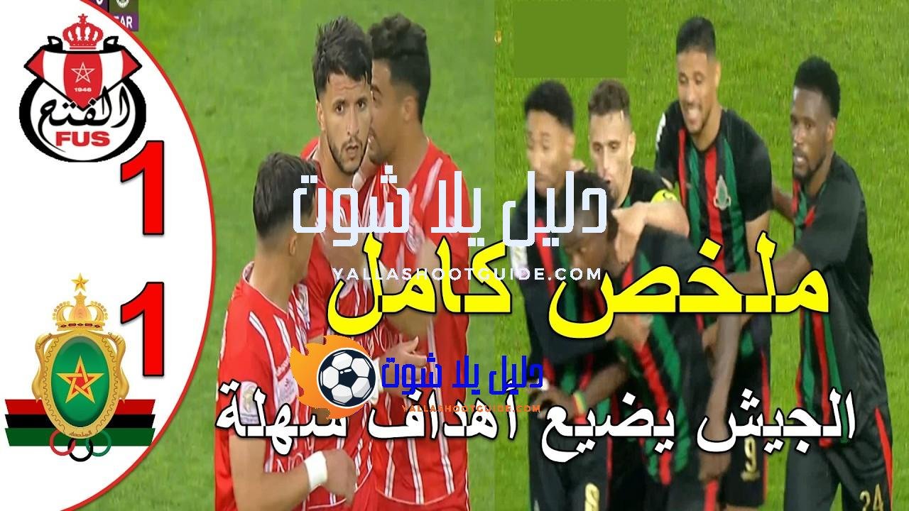 ملخص مباراة الجيش الملكي و الفتح الرباطي 1 - ملخص