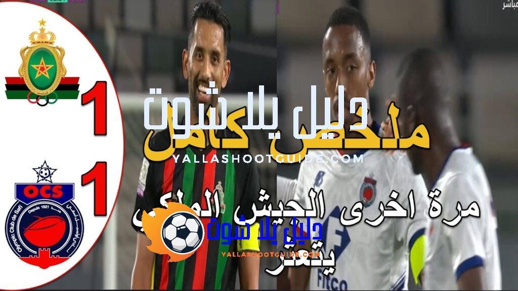ملخص مباراة الجيش الملكي و اولمبيك اسفي 1 - ملخص