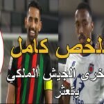ملخص مباراة الجيش الملكي و اولمبيك اسفي 1 - ملخص
