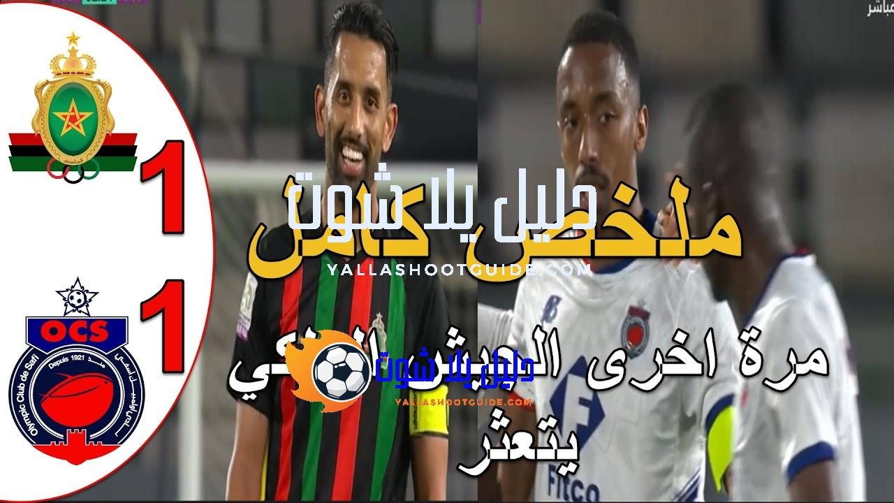 ملخص مباراة الجيش الملكي و اولمبيك اسفي 1 - ملخص