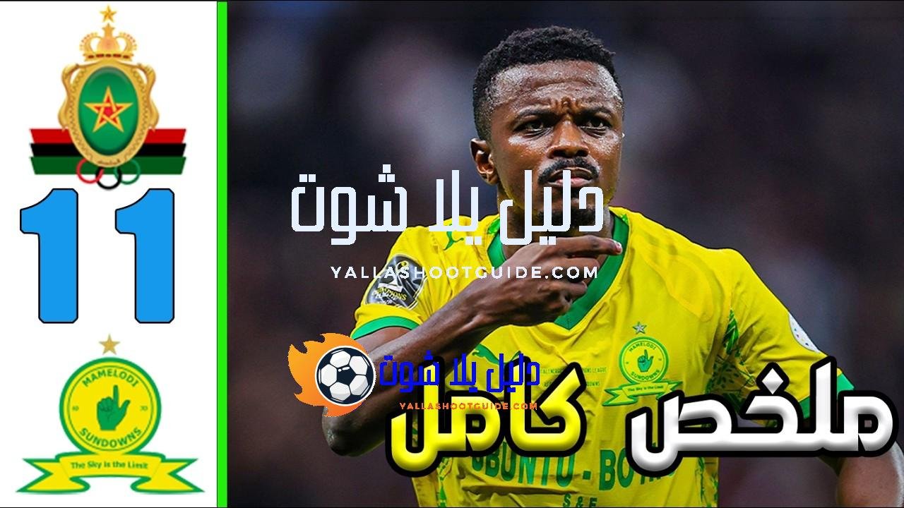 ملخص مباراة الجيش الملكي و صن داونز 1 - الجيش
