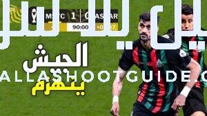 ملخص مباراة الجيش الملكي وصان داونز (1 - 💲تريد أن