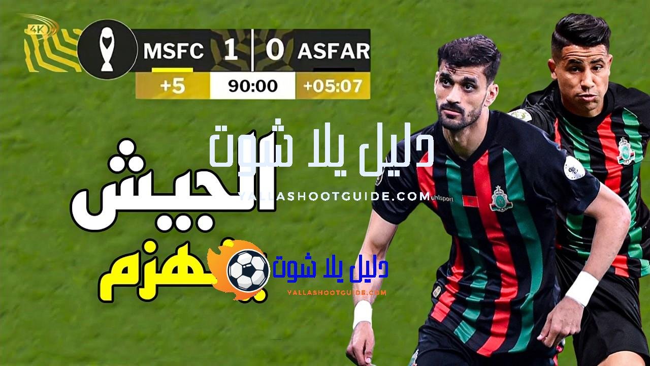 ملخص مباراة الجيش الملكي وصان داونز (1 - 💲تريد أن