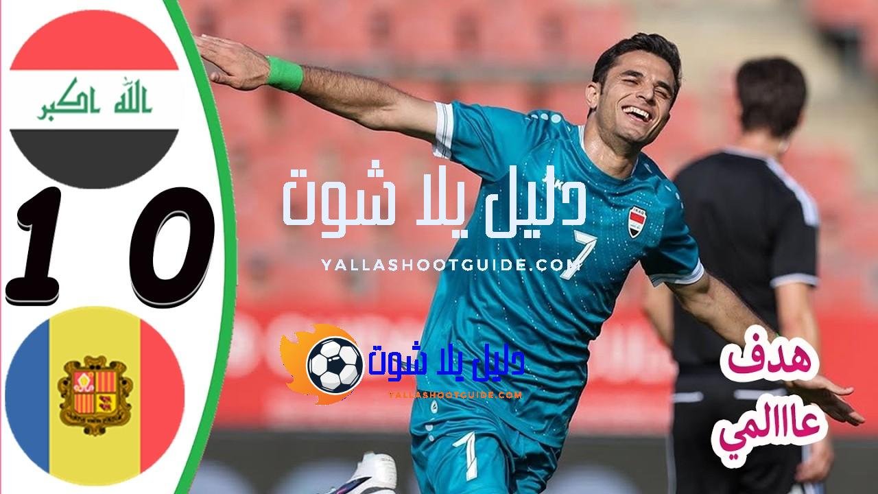 ملخص مباراة العراق واندورا 1 - هدف علي يوسف اليوم