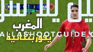 ملخص مباراة المغرب و اثيوبيا (2 - 💲تريد أن تصبح