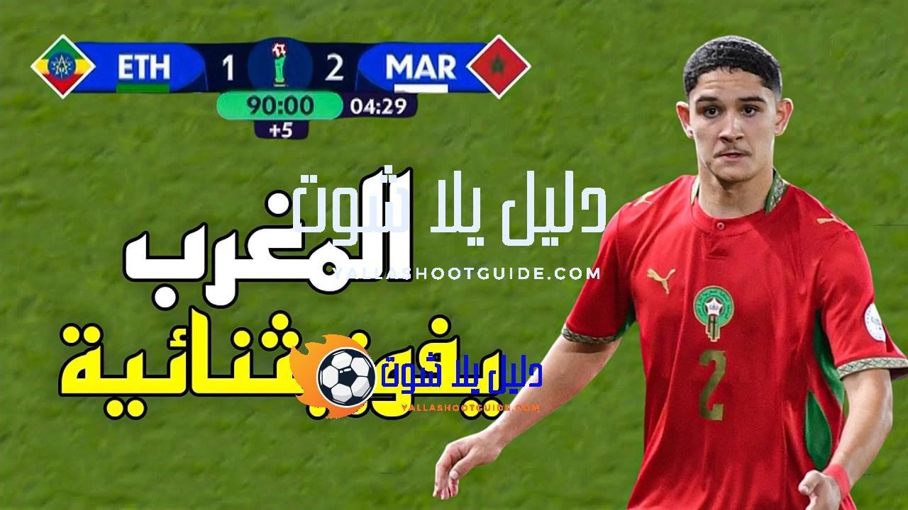 ملخص مباراة المغرب و اثيوبيا (2 - 💲تريد أن تصبح