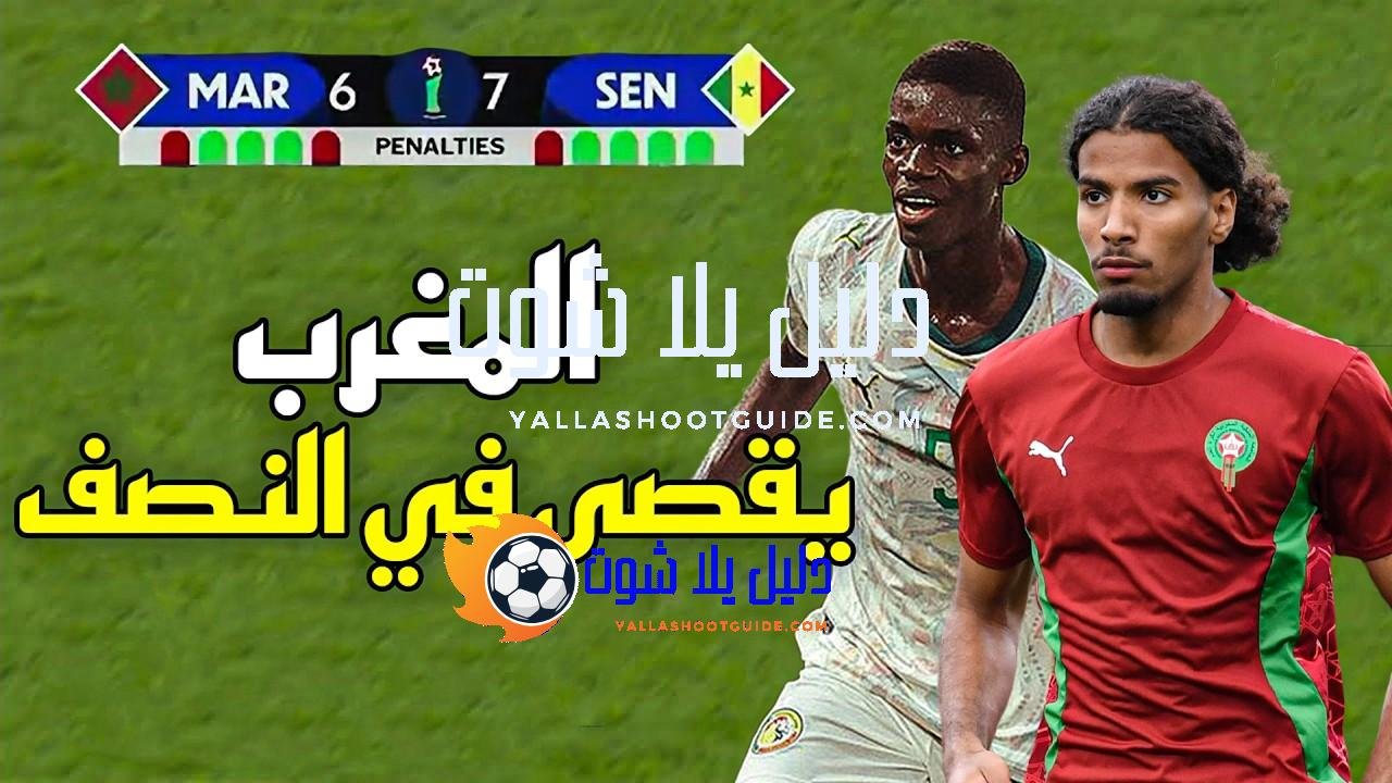 ملخص مباراة المغرب و السنغال (7 - 💲تريد أن تصبح