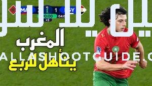 ملخص مباراة المغرب و مصر (2 - 💲تريد أن تصبح