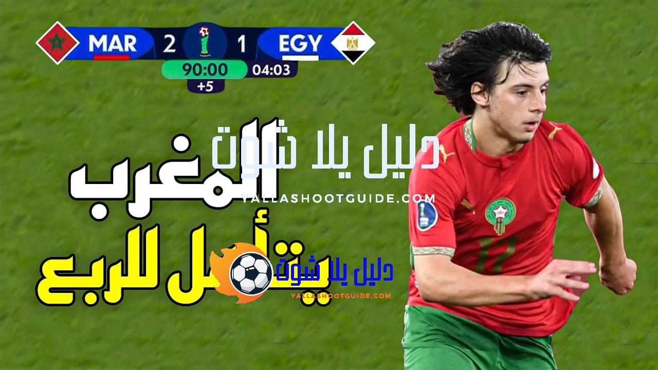 ملخص مباراة المغرب و مصر (2 - 💲تريد أن تصبح