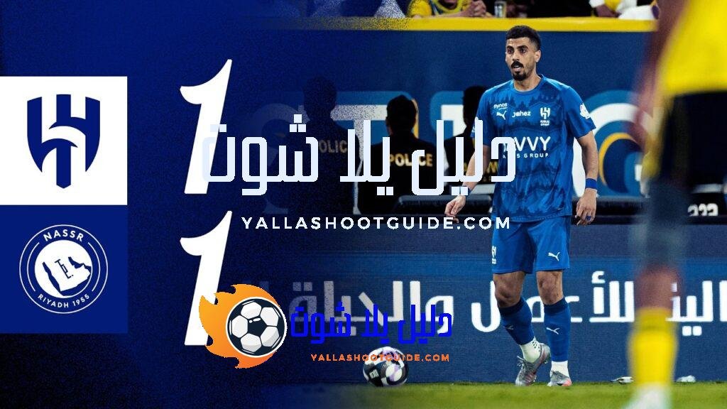 ملخص مباراة النصر x الهلال - ‏🎥 اشترك في قناة