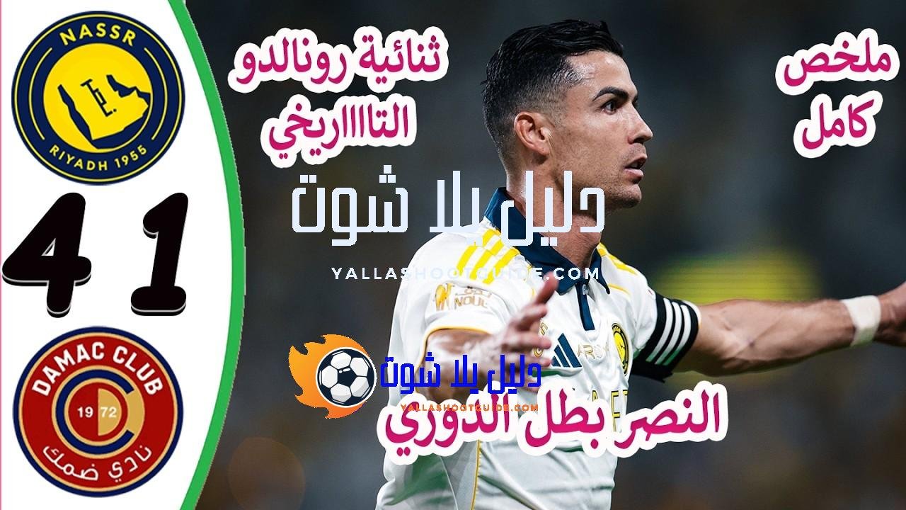 ملخص مباراة النصر وضمك 4 - النصر ضد ضمك مباراة