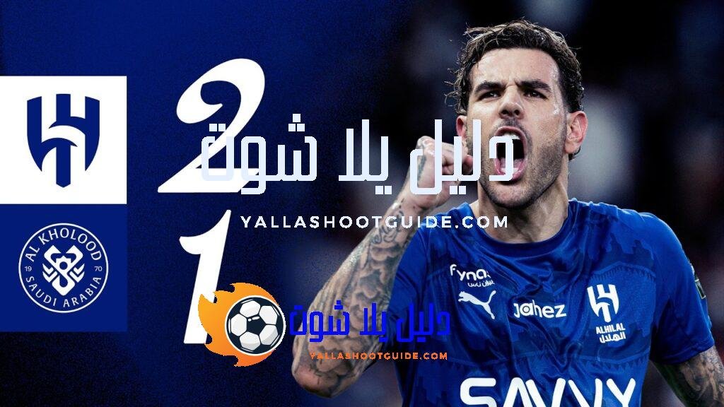 ملخص مباراة الهلال x الخلود - ‏🎥 اشترك في قناة
