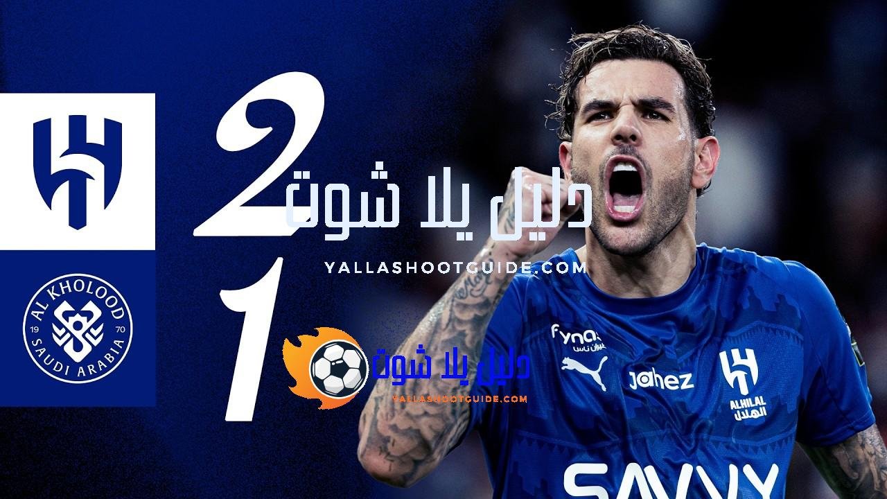 ملخص مباراة الهلال x الخلود - 🎥 اشترك في قناة