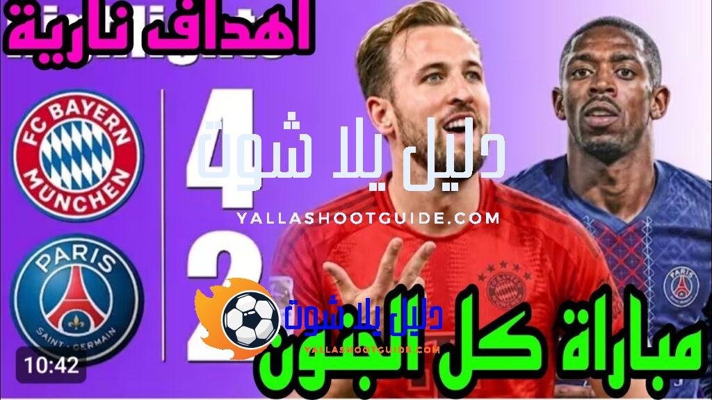 ملخص مباراة باريس سان جيرمان وبايرن ميونخ 4 - بايرن