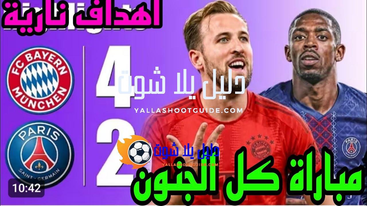 ملخص مباراة باريس سان جيرمان وبايرن ميونخ 4 - بايرن