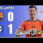 ملخص مباراة برشلونة وألافيس 0 - برشلونة والافيس برشلونة ضد