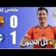 ملخص مباراة برشلونة وألافيس 0 - برشلونة والافيس برشلونة ضد
