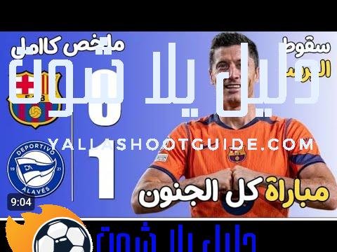 ملخص مباراة برشلونة وألافيس 0 - برشلونة والافيس برشلونة ضد