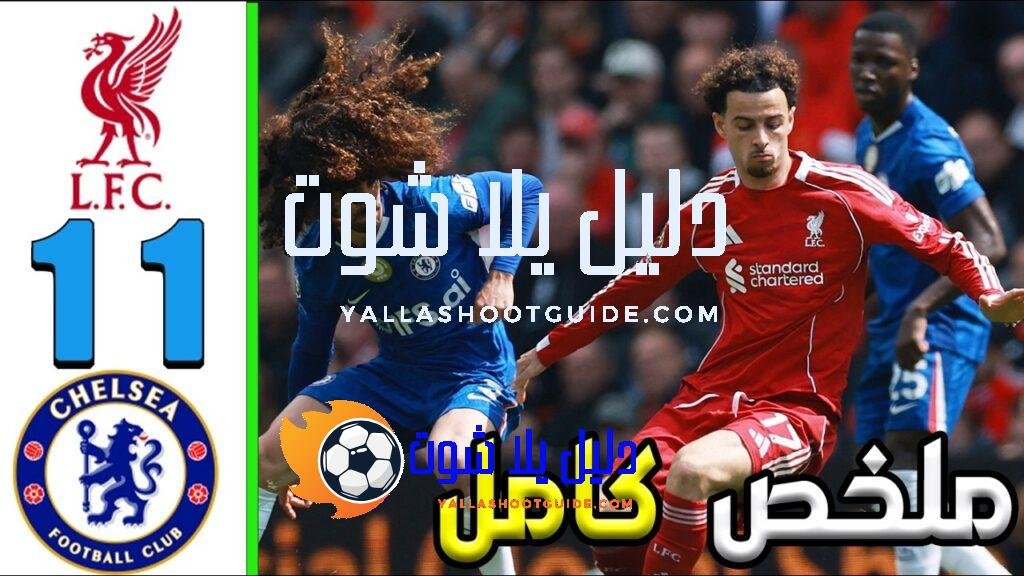 ملخص مباراة ليفربول و تشيلسي 1 - ليفربول, تشيلسي, ليفربول