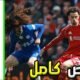ملخص مباراة ليفربول و تشيلسي 1 - ليفربول, تشيلسي, ليفربول