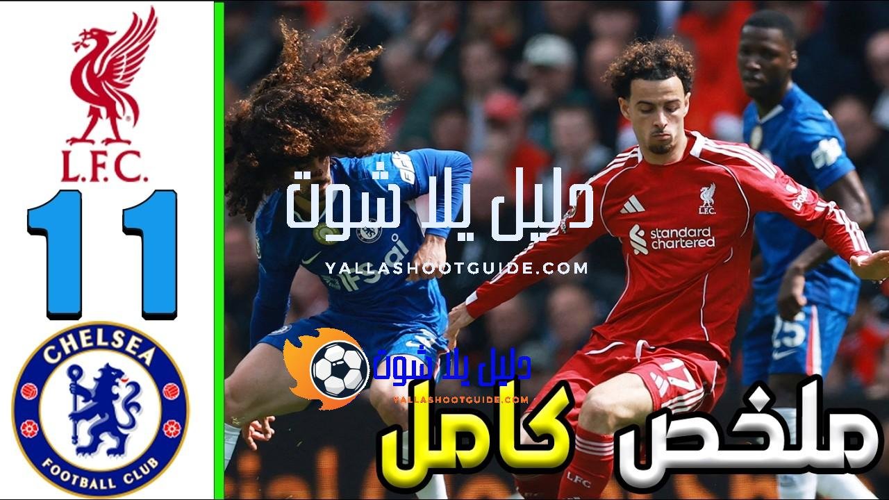 ملخص مباراة ليفربول و تشيلسي 1 - ليفربول, تشيلسي, ليفربول
