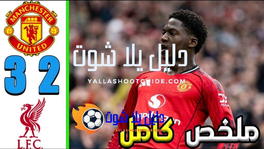 ملخص مباراة مانشستر يونايتد و ليفربول 3 - مانشستر يونايتد