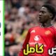 ملخص مباراة مانشستر يونايتد و ليفربول 3 - مانشستر يونايتد