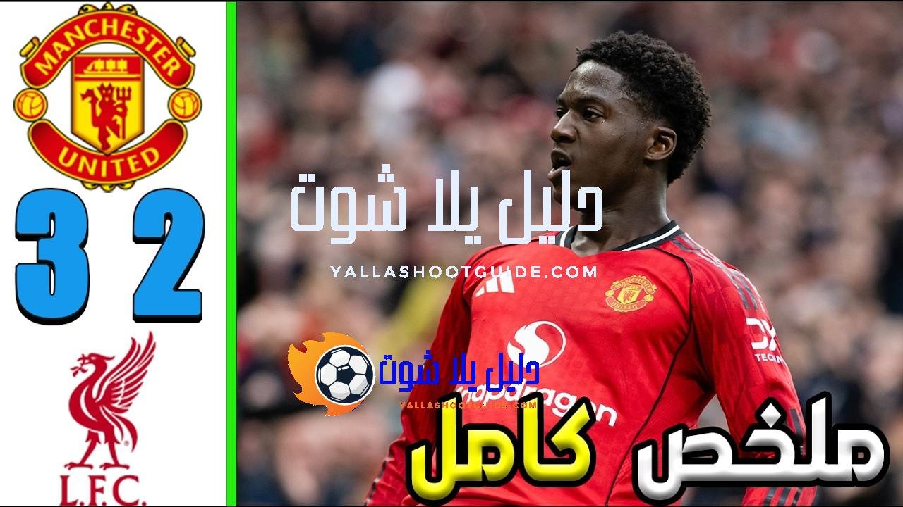 ملخص مباراة مانشستر يونايتد و ليفربول 3 - مانشستر يونايتد