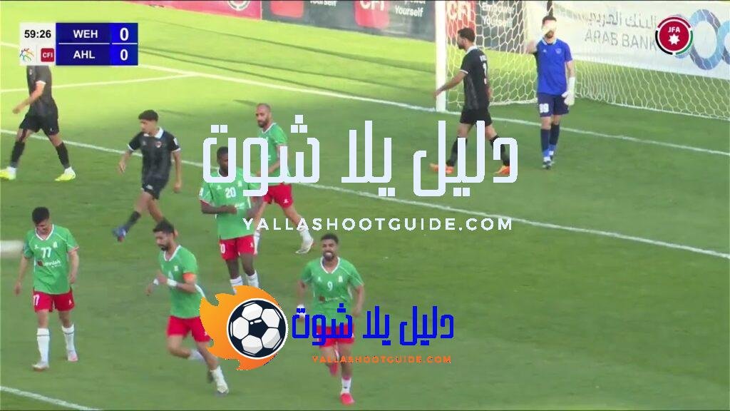 ملخص وأهداف مباراة الوحدات و الأهلي 2 - حمل تطبيق