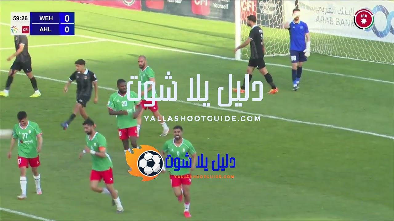 ملخص وأهداف مباراة الوحدات و الأهلي 2 - حمل تطبيق