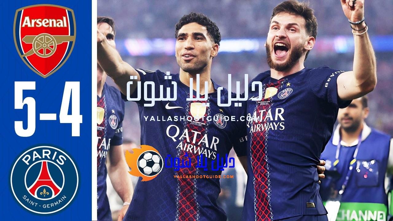 ملخص وركلات الترجيح مباراة أرسنال وباريس سان جيرمان 5 -