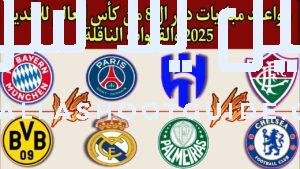 مواعيد مباريات دور ربع نهائي في كأس العالم للأندية 2025