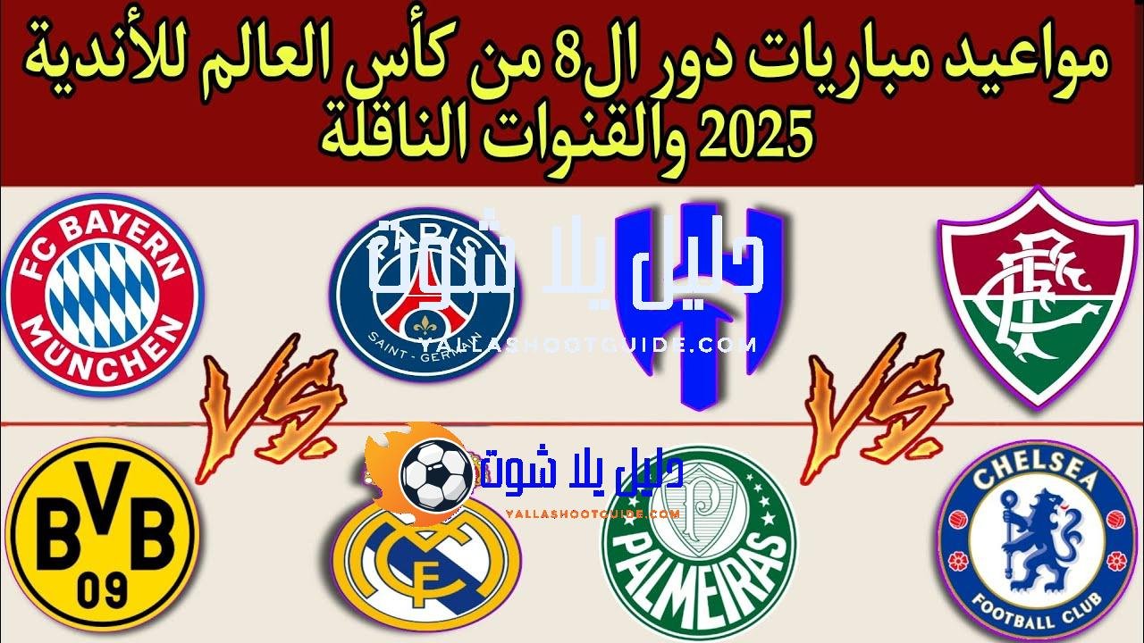 مواعيد مباريات دور ربع نهائي في كأس العالم للأندية 2025