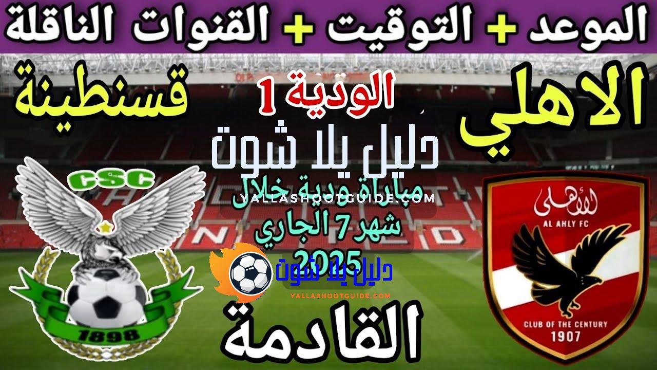 موعد مباراة الأهلي واتحاد قسنطينة الودية القادمة 2025 والقنوات الناقلة
