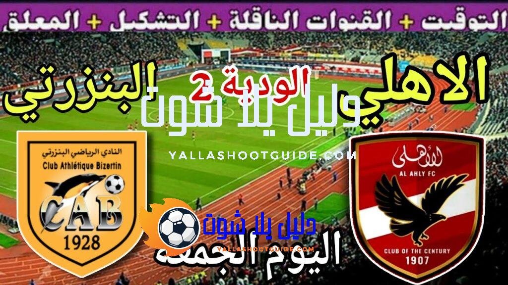 موعد مباراة الأهلي والبنزرتي اليوم الجمعة والقنوات الناقلة 💥 الودية
