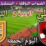 موعد مباراة الأهلي والبنزرتي اليوم الجمعة والقنوات الناقلة  💥 الودية