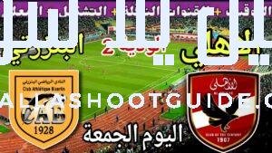 موعد مباراة الأهلي والبنزرتي اليوم الجمعة والقنوات الناقلة 💥 الودية