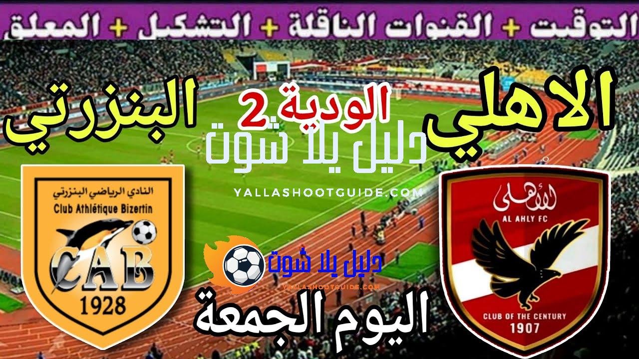 موعد مباراة الأهلي والبنزرتي اليوم الجمعة والقنوات الناقلة 💥 الودية