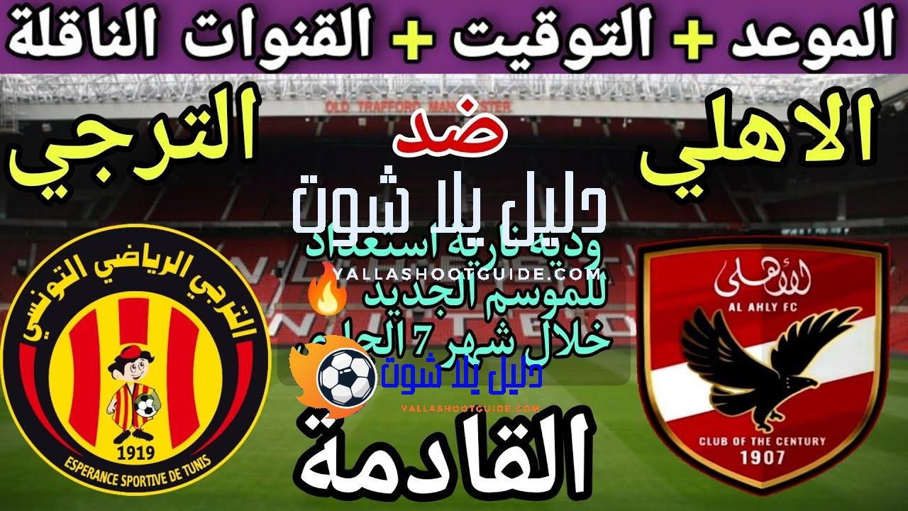 موعد مباراة الأهلي والترجي التونسي الودية القادمة 2025 والقنوات الناقلة