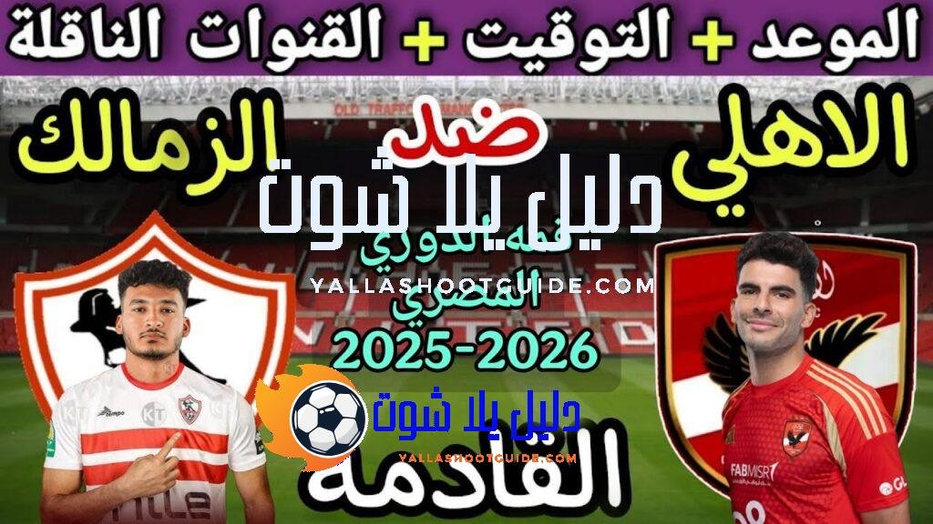 موعد مباراة الأهلي والزمالك في قمة الدوري المصري 2025💥والتوقيت والقنوات