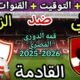 موعد مباراة الأهلي والزمالك في قمة الدوري المصري 2025💥والتوقيت والقنوات
