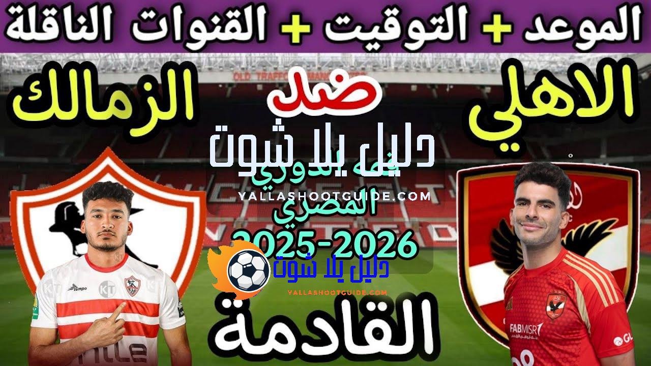 موعد مباراة الأهلي والزمالك في قمة الدوري المصري 2025💥والتوقيت والقنوات