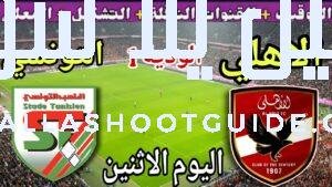 موعد مباراة الأهلي والملعب التونسي اليوم الاثنين والقنوات الناقلة 💥ودية للاستعداد
