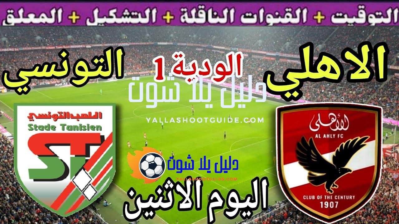 موعد مباراة الأهلي والملعب التونسي اليوم الاثنين والقنوات الناقلة 💥ودية للاستعداد