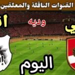 موعد مباراة الأهلي وانبي اليوم الثلاثاء والقنوات الناقلة  💥 الودية