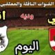 موعد مباراة الأهلي وانبي اليوم الثلاثاء والقنوات الناقلة  💥 الودية