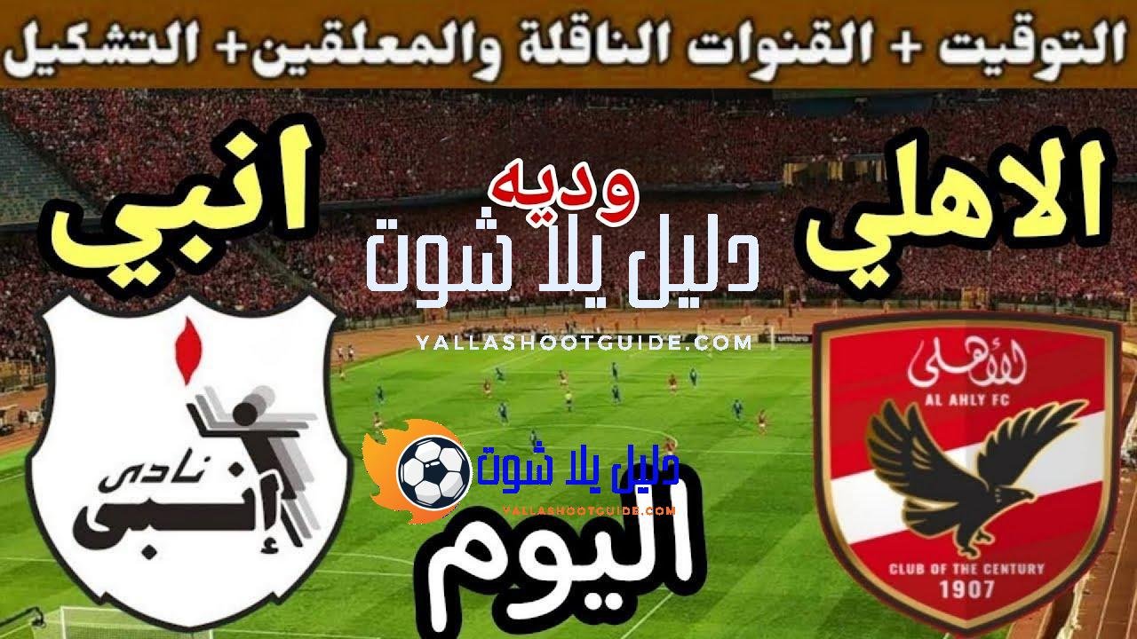 موعد مباراة الأهلي وانبي اليوم الثلاثاء والقنوات الناقلة 💥 الودية