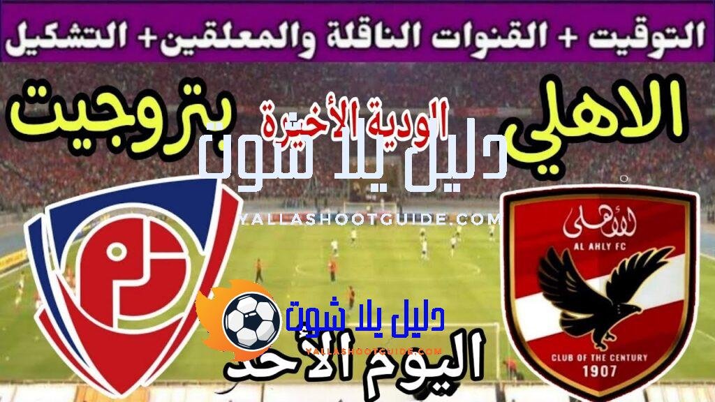 موعد مباراة الأهلي وبتروجيت اليوم الأحد والقنوات الناقلة 💥 الودية
